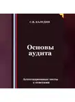 Сергей Каледин - Основы аудита. Аттестационные тесты с ответами