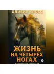 Оливия Кросс - Жизнь на четырех ногах