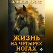 Постер книги Жизнь на четырех ногах