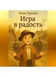 Иван Крохов - Игра в радость