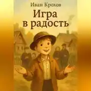 Постер книги Игра в радость