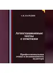 Сергей Каледин - Аттестационные тесты с ответами. Профессиональная этика и независимость аудитора