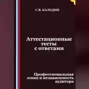 Постер книги Аттестационные тесты с ответами. Профессиональная этика и независимость аудитора