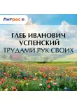 Глеб Успенский - Трудами рук своих