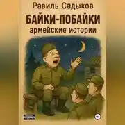 Постер книги Байки – побайки