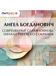 Ангел Богданович - Современные славянофилы. – Начало Русского собрания