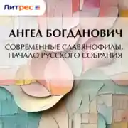 Постер книги Современные славянофилы. – Начало Русского собрания
