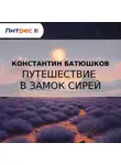 Константин Батюшков - Путешествие в замок Сирей