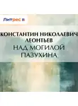 Константин Леонтьев - Над могилой Пазухина