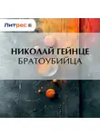 Николай Гейнце - Братоубийца