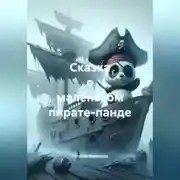 Постер книги Сказка о маленьком пирате-панде