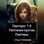 Постер книги Пантера 1-5. Рептилия против Пантеры