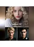 Светлана Калинина - Монстр. Книга 3. «Слепой выбор»