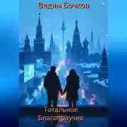 Постер книги Тотальное благополучие