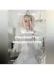 Саша Полис - Тайное руководство кладоискателя