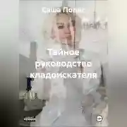 Постер книги Тайное руководство кладоискателя