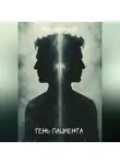 Яна Лихачева - Тень пациента