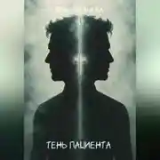 Постер книги Тень пациента