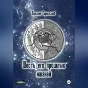 Постер книги Шесть его прошлых жизней