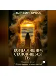 Оливия Кросс - Когда лишним становишься ты