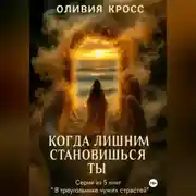 Постер книги Когда лишним становишься ты