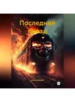 ВОРОН ВЕЩИЙ - ПОСЛЕДНИЙ ПОЕЗД