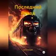 Постер книги ПОСЛЕДНИЙ ПОЕЗД