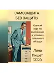 Лина Пишет - САМОЗАЩИТА БЕЗ ЗАЩИТЫ