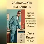 Постер книги САМОЗАЩИТА БЕЗ ЗАЩИТЫ