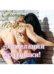 Евгения Паризьена - 50 желаний братишки!