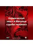 Анастасия Цымбалюк - Кармический хвост в Матрице судьбы человека