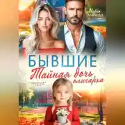 Постер книги Бывшие. Тайная дочь олигарха