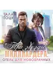 Тала Тоцка - Три звезды миллиардера
