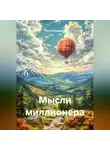 Артур Марданов - Мысли миллионера