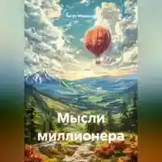 Постер книги Мысли миллионера