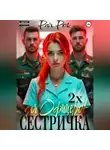 Рая Рок - Сестричка для 2х офицеров