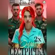 Постер книги Сестричка для 2х офицеров