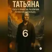 Постер книги Татьяна, Сага о праве на различия 6