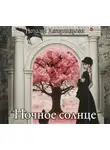 Наталья Александрова - Ночное солнце