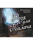 Франциска Вудворт - Роза для Палача