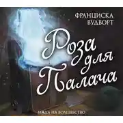 Постер книги Роза для Палача