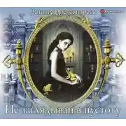 Постер книги Не заглядывай в пустоту