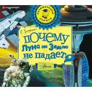 Постер книги Почему Луна на землю не падает?