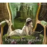 Постер книги Кресло на чердаке