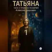 Постер книги Татьяна, Сага о праве на различия 1