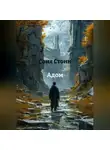 Соня Стонн - Адом