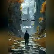 Постер книги Адом