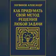 Постер книги Как придумать свой метод решения любой задачи