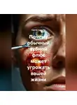 Сергей Чувашов - Почему обычный зубной флюс может угрожать вашей жизни.