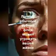 Постер книги Почему обычный зубной флюс может угрожать вашей жизни.